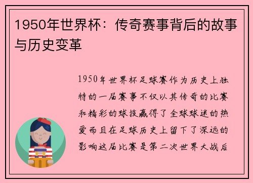 1950年世界杯：传奇赛事背后的故事与历史变革