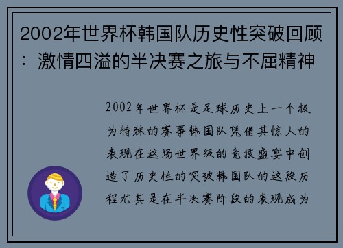 2002年世界杯韩国队历史性突破回顾：激情四溢的半决赛之旅与不屈精神