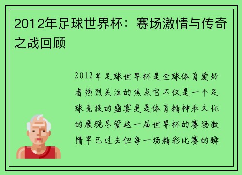 2012年足球世界杯：赛场激情与传奇之战回顾