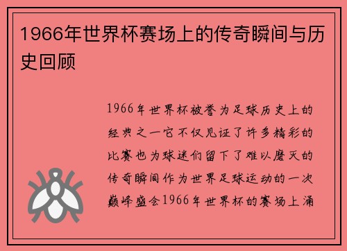 1966年世界杯赛场上的传奇瞬间与历史回顾
