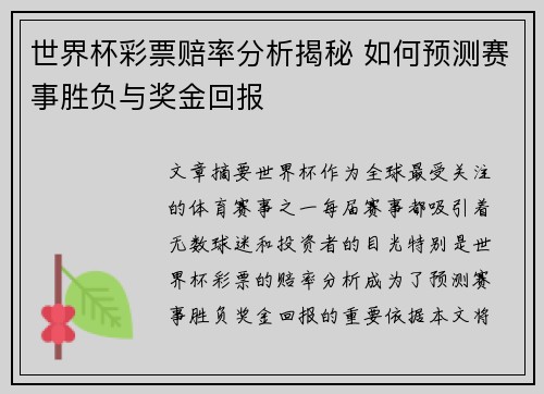 世界杯彩票赔率分析揭秘 如何预测赛事胜负与奖金回报