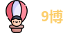 9博